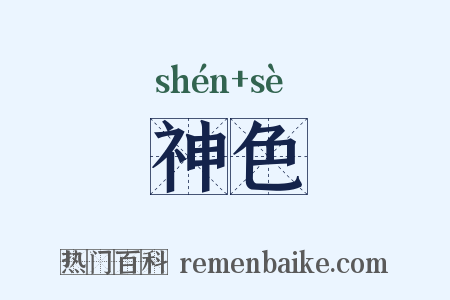 神色是什么意思的图片